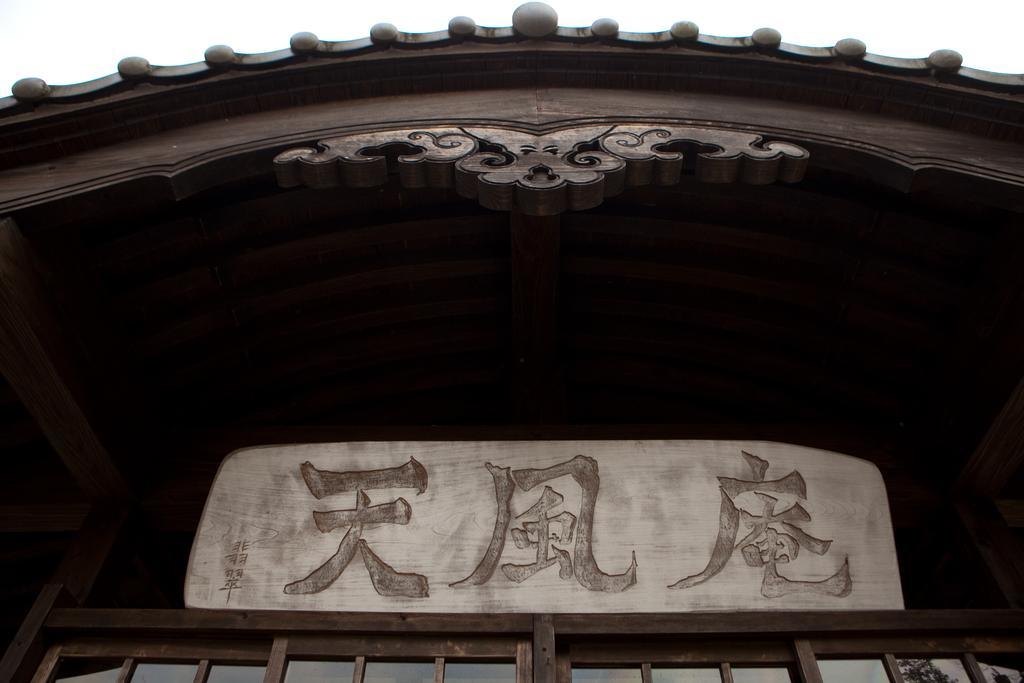 Tenpuan Yufu Exterior photo