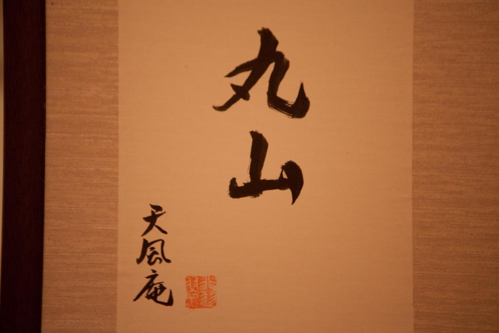 Tenpuan Yufu Exterior photo